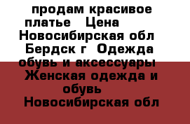 продам красивое платье › Цена ­ 500 - Новосибирская обл., Бердск г. Одежда, обувь и аксессуары » Женская одежда и обувь   . Новосибирская обл.